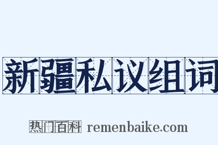 新疆私议组词是什么意思的图片